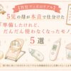 5児の母が本音で選んだ“だんだん使わなくなった育児グッズ”を紹介するパステル調のアイキャッチ画像。搾乳機、バウンサー、ハンディ鼻水吸引器、耳式体温計、レンジ除菌ケースのイラストとともに、『準備したけれど、だんだん使わなくなったモノ5選』という文字が大きく配置されている。
