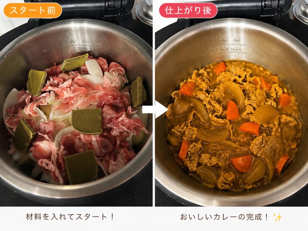 ヘルシオ ホットクック を使用したカレーの調理画像、スタート前と仕上がり後の様子