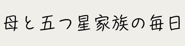 母と五つ星家族の毎日