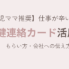 母健連絡カードのもらい方や会社への伝え方を紹介するアイキャッチ画像