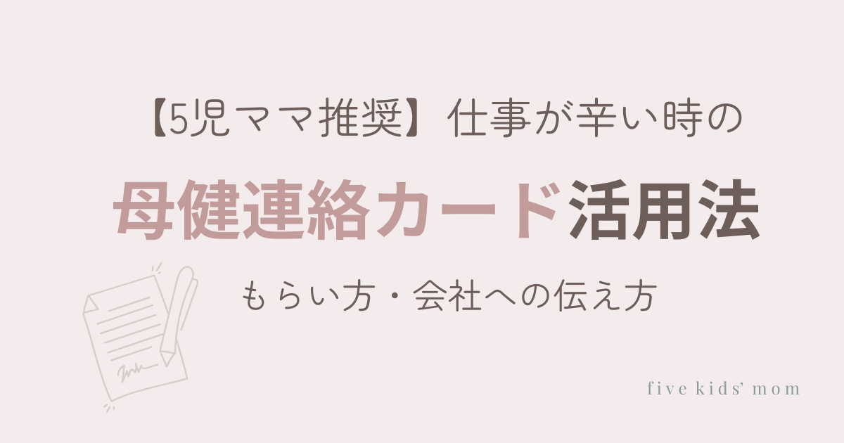 母健連絡カードのもらい方や会社への伝え方を紹介するアイキャッチ画像