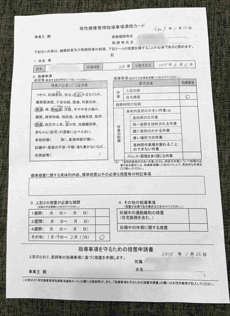 5児ママの母健連絡カード活用例｜妊娠中の体調不良による措置が記載された実物写真