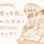 総合病院の大部屋で過ごす産後の様子を描いたパステル調のイラスト。ベッドの上でノートを見ながら考え込む初産の母親と、背景に並ぶ病室のベッドが描かれている。