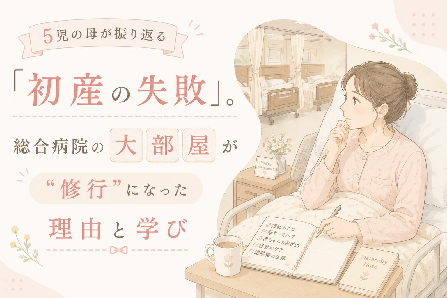 総合病院の大部屋で過ごす産後の様子を描いたパステル調のイラスト。ベッドの上でノートを見ながら考え込む初産の母親と、背景に並ぶ病室のベッドが描かれている。