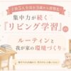 リビング学習で子供の集中力を途切れさせないための机の配置と環境づくりの工夫
