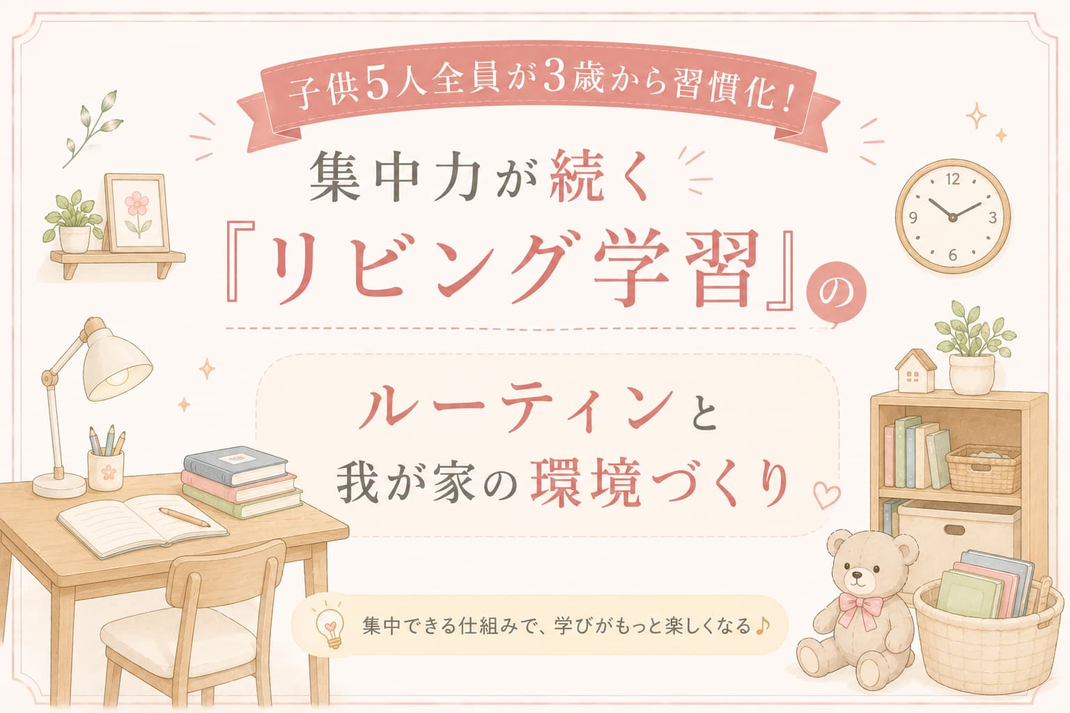 リビング学習で子供の集中力を途切れさせないための机の配置と環境づくりの工夫