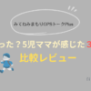 【比較レビュー】みてねみまもりGPSトークPlusは何が変わった？5児ママが感じた3つの進化