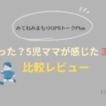 【比較レビュー】みてねみまもりGPSトークPlusは何が変わった？5児ママが感じた3つの進化