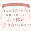 断乳スケジュールや薬との付き合い方をテーマにした、パステル調のアイキャッチ画像。カレンダーや薬のイラストとともに、『5人の母乳トラブルを経験して見つけた、心と体の「折り合い」の付け方』というタイトル文字が大きく配置されている。