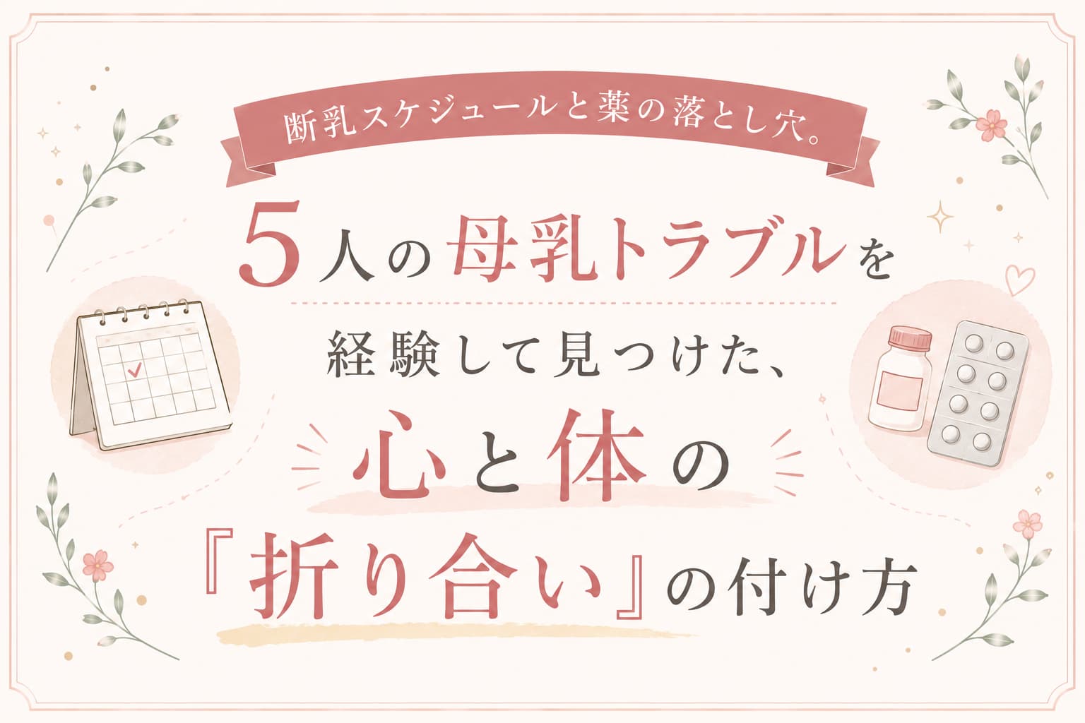 断乳スケジュールや薬との付き合い方をテーマにした、パステル調のアイキャッチ画像。カレンダーや薬のイラストとともに、『5人の母乳トラブルを経験して見つけた、心と体の「折り合い」の付け方』というタイトル文字が大きく配置されている。