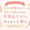 elementary_school_preparation_list