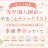 保育園入園前の準備をまとめた、パステル調のアイキャッチ画像。チェックリストや通園バッグ、上履き、着替えなどのやさしいイラストとともに、『保育園入園前のやることチェックリスト』『事前準備のすべて』という文字が大きく配置されている。