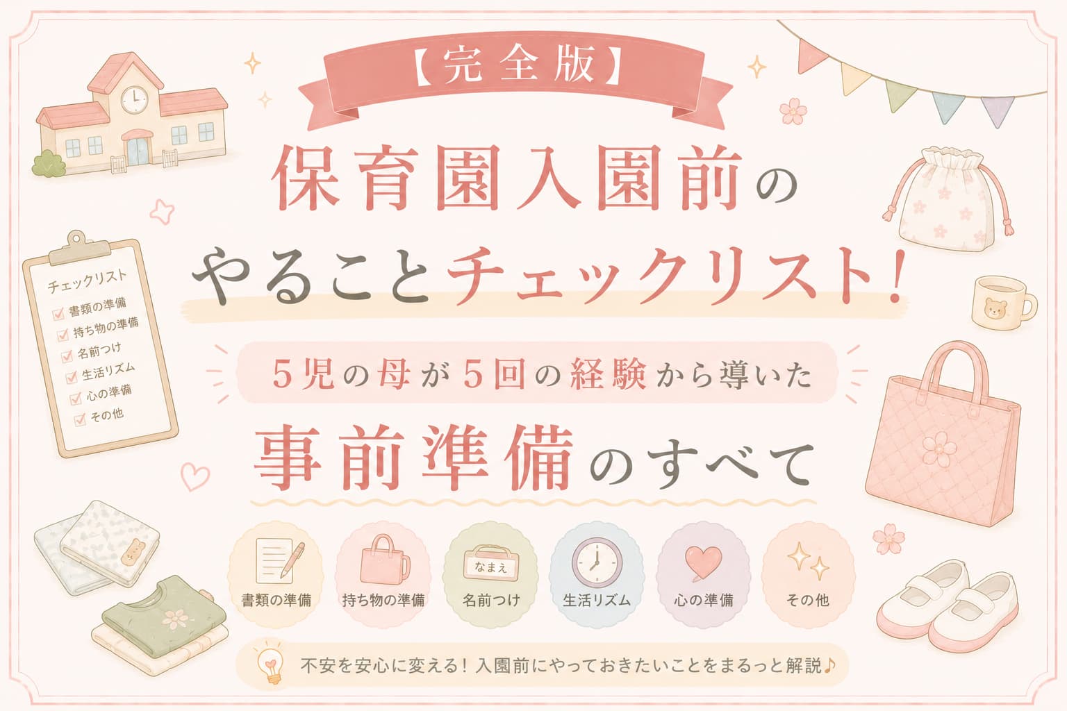 保育園入園前の準備をまとめた、パステル調のアイキャッチ画像。チェックリストや通園バッグ、上履き、着替えなどのやさしいイラストとともに、『保育園入園前のやることチェックリスト』『事前準備のすべて』という文字が大きく配置されている。