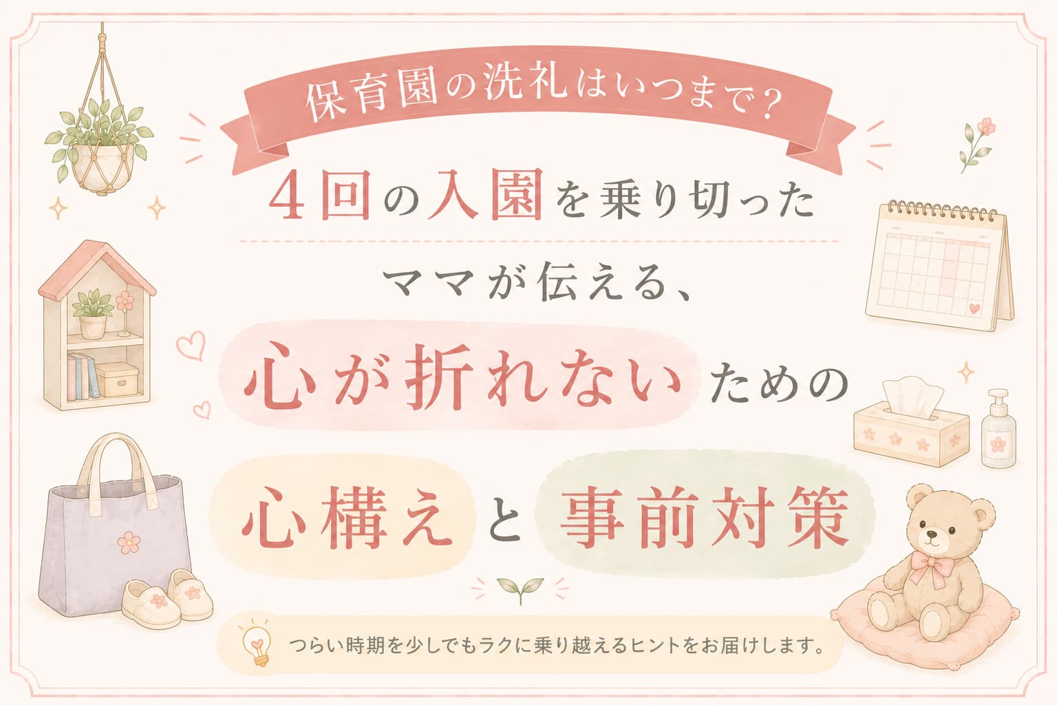 保育園の洗礼への心構えと事前対策をテーマにした、パステル調のアイキャッチ画像。保育園バッグやカレンダー、ティッシュ、消毒ボトルなどのやさしいイラストとともに、『心が折れないための心構えと事前対策』という文字が大きく配置されている。