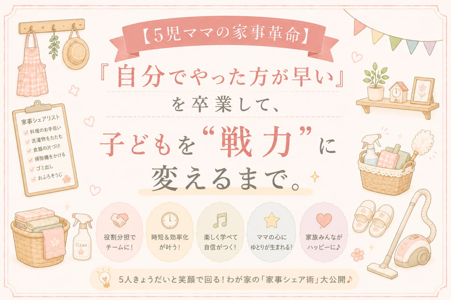 子どもを家事の戦力に変える工夫をテーマにした、パステル調のアイキャッチ画像。掃除道具や洗濯物、家事チェックリストなどのやさしいイラストとともに、『「自分でやった方が早い」を卒業して、子どもを“戦力”に変えるまで。』という文字が大きく配置されている。