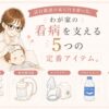 看病中の子どもに寄り添う母親と、家庭で活躍する5つの看病アイテムを描いたパステル調のアイキャッチ画像。脇で測る体温計、鼻水吸引器、ネブライザー、スポーツ飲料風ボトル、経口補水液風ボトルが、やさしい色合いで並べられている。