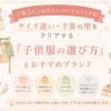 「5人きょうだいのおそろいコーデをテーマにした、パステル調のアイキャッチ画像。子供服のラックやバッグ、靴などのやさしいイラストとともに、『サイズ違い・予算の壁をクリアする「子供服の選び方」とおすすめブランド』という文字が大きく配置されている。