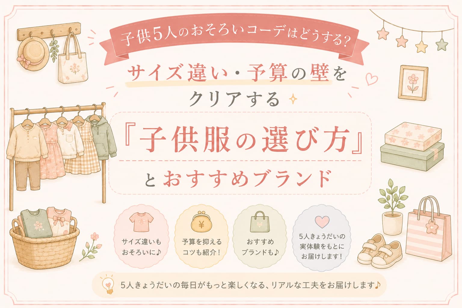 「5人きょうだいのおそろいコーデをテーマにした、パステル調のアイキャッチ画像。子供服のラックやバッグ、靴などのやさしいイラストとともに、『サイズ違い・予算の壁をクリアする「子供服の選び方」とおすすめブランド』という文字が大きく配置されている。