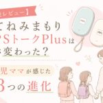 新機種「みてねみまもりGPSトークPlus」の比較レビュー記事のアイキャッチ画像。「何が変わった？5児ママが感じた3つの進化」の文字入り。