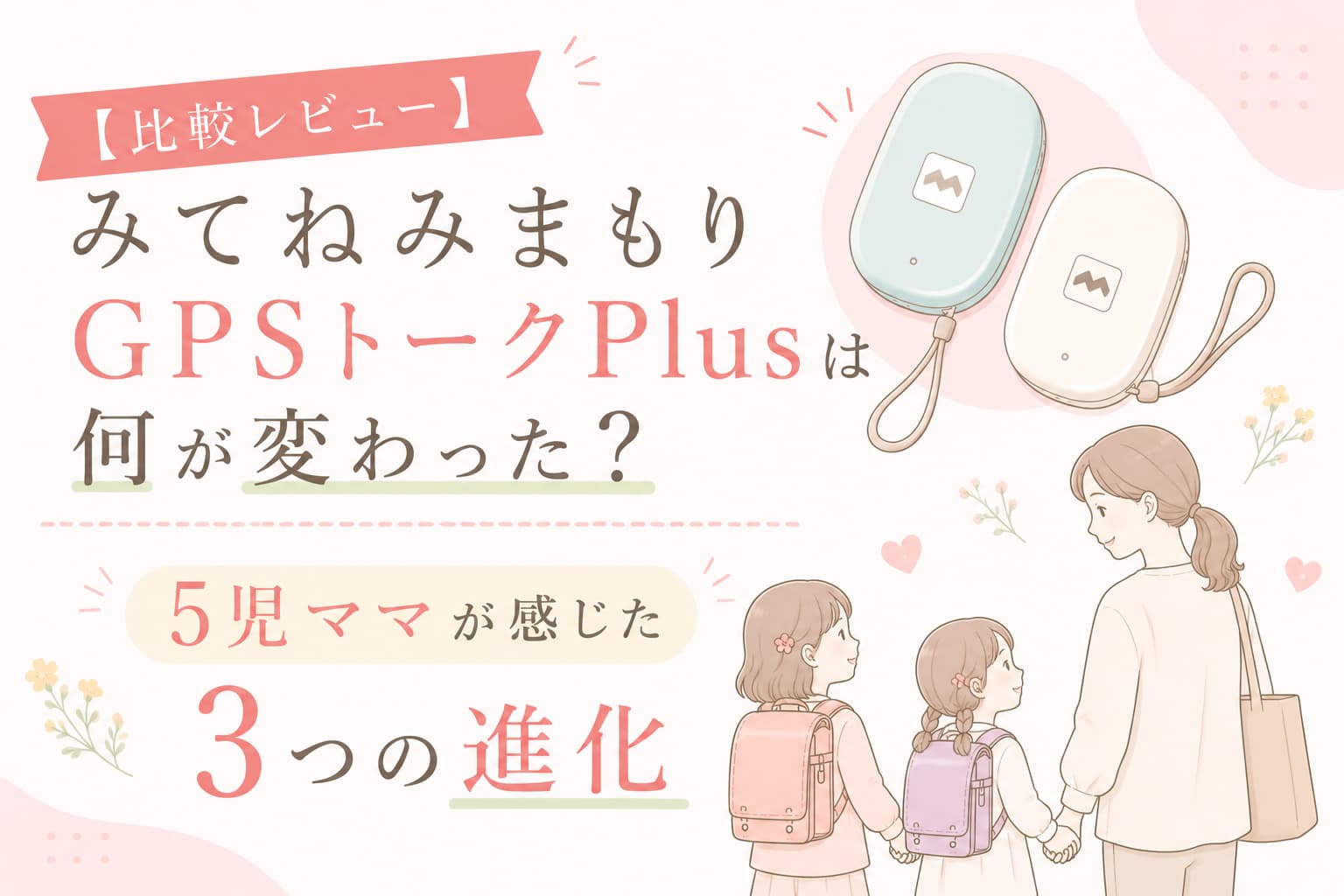 新機種「みてねみまもりGPSトークPlus」の比較レビュー記事のアイキャッチ画像。「何が変わった？5児ママが感じた3つの進化」の文字入り。