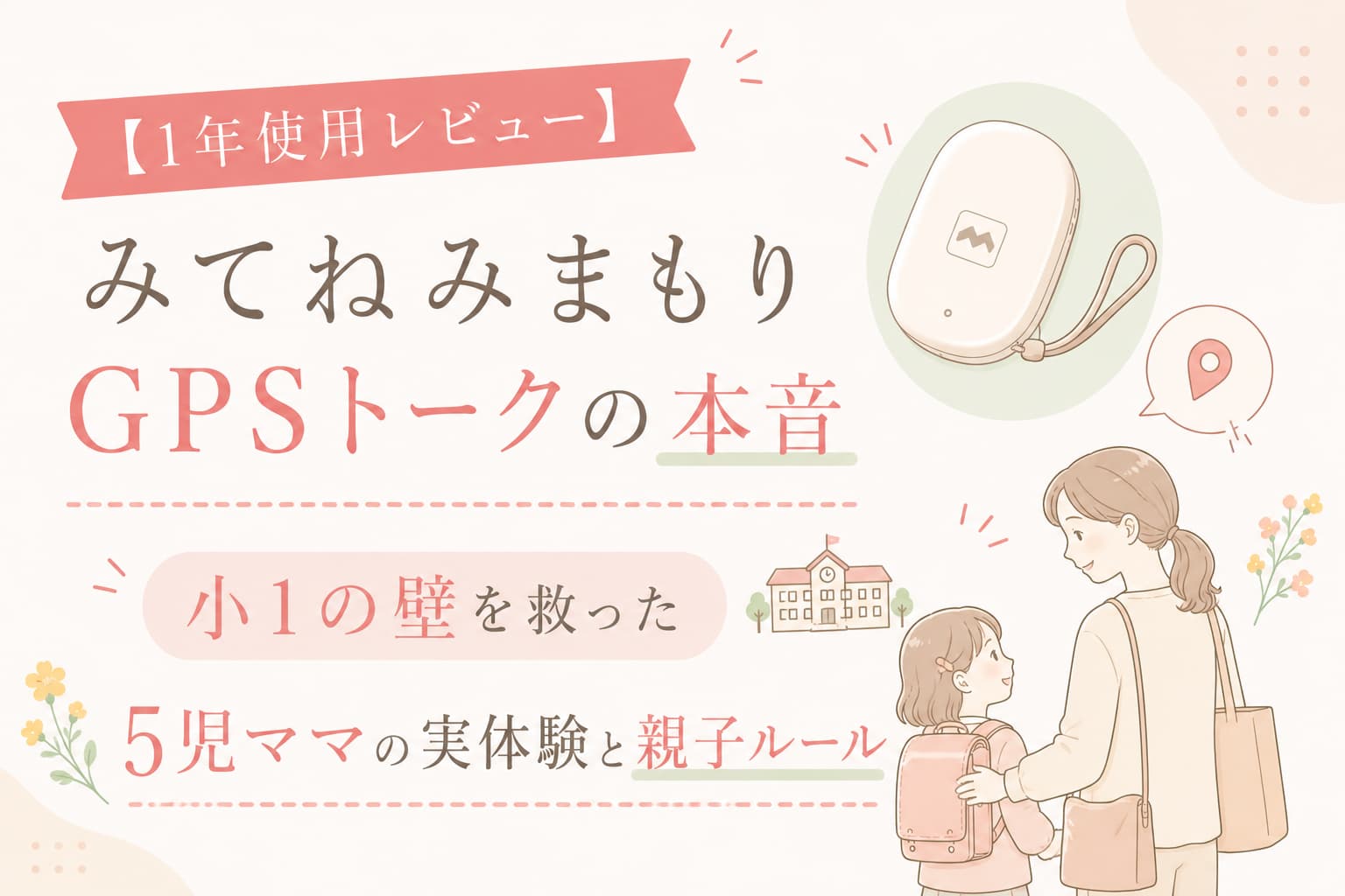 gpsのイラストと母親と娘が一緒に投稿する様子