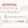 入学式準備のコツを紹介する、ナチュラルカラーのアイキャッチ画像。チェックリストやバッグ、フォーマル服、ランドセル、小学校のイラストとともに、『入学式当日をパニックにしない！』『最短ルートの準備術』という文字が配置されている。