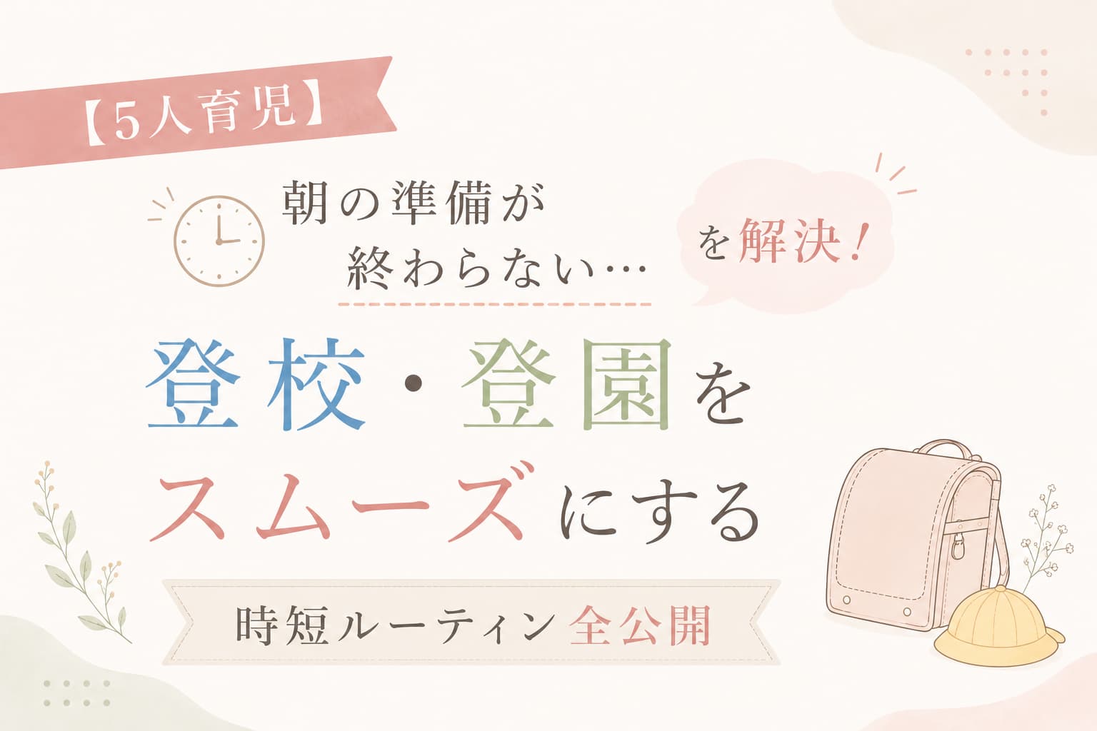 5人育児の朝の準備をスムーズにする時短ルーティン記事のアイキャッチ画像。「朝の準備が終わらない…を解決！登校・登園をスムーズにする時短ルーティン全公開」の文字入り。