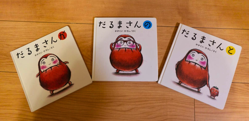 絵本三部作『だるまさんが』『だるまさんの』『だるまさんと』