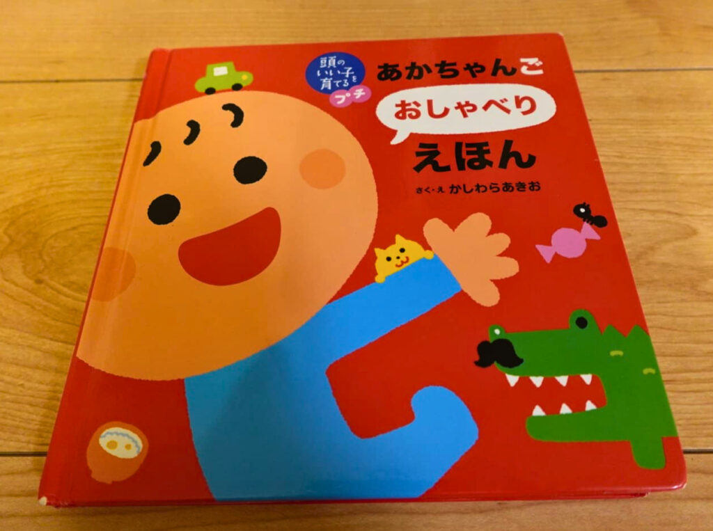 絵本『あかちゃんごおしゃべりえほん』