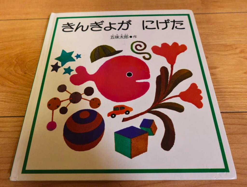 絵本『きんぎょがにげた』