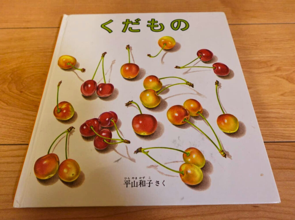絵本『くだもの』