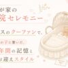 赤ちゃんの退院セレモニーに関する記事のアイキャッチ画像。「5人の子に繋いだ、8年間の記憶とお迎えスタイル」の文字入り。