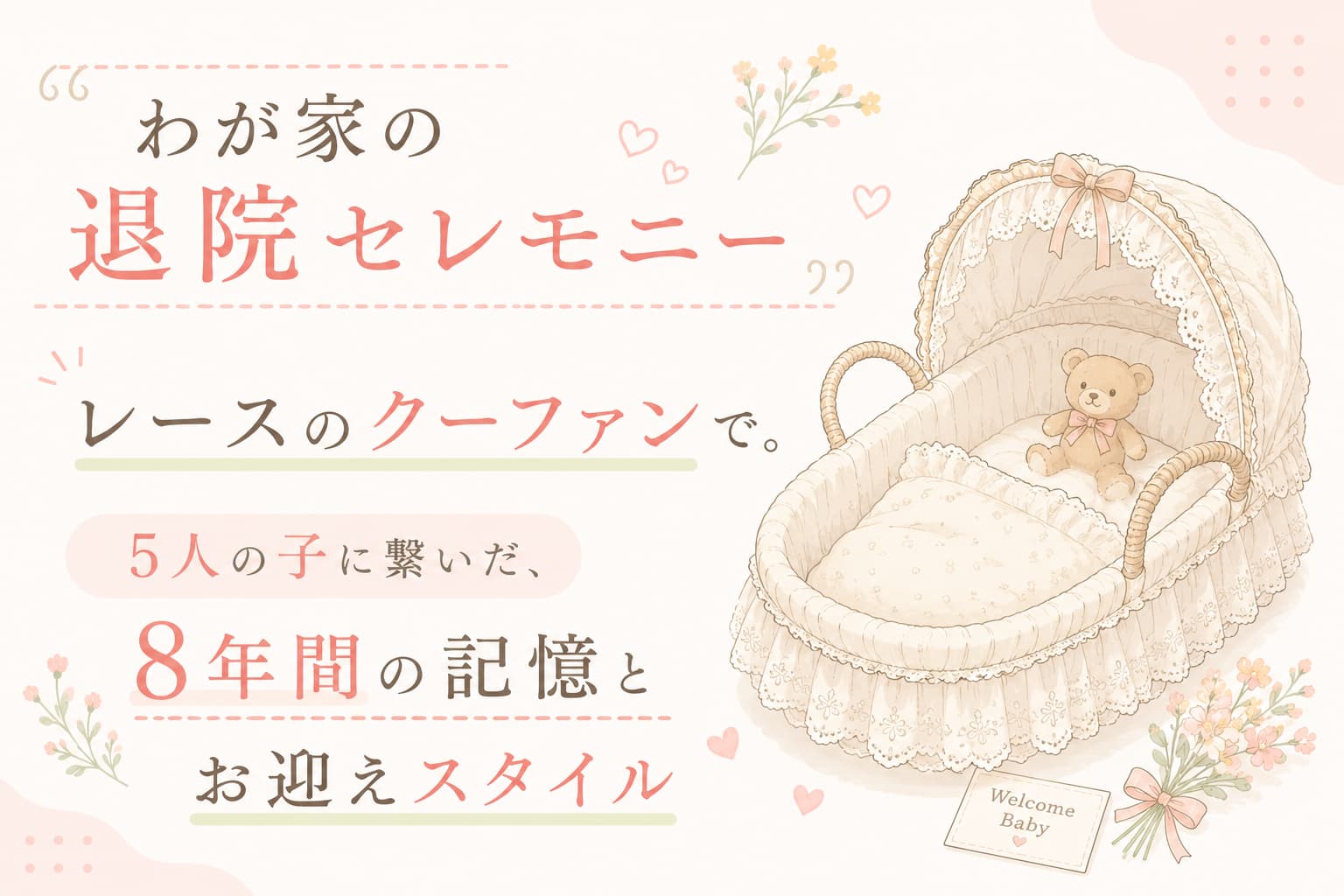 赤ちゃんの退院セレモニーに関する記事のアイキャッチ画像。「5人の子に繋いだ、8年間の記憶とお迎えスタイル」の文字入り。
