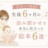 眼鏡をかけた母親が赤ちゃんに絵本を読み聞かせしている、パステル調のアイキャッチ画像。『生後6ヶ月の反応が違った！』『本当に役立った絵本6選』という文字が、優しい色合いの装飾とともに配置されている。