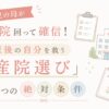 産院選びのコツを解説した記事のアイキャッチ画像。「5児の母が7院回って確信！産後の自分を救う産院選び3つの絶対条件」の文字入り。
