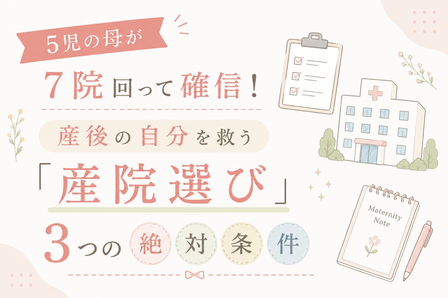 産院選びのコツを解説した記事のアイキャッチ画像。「5児の母が7院回って確信！産後の自分を救う産院選び3つの絶対条件」の文字入り。