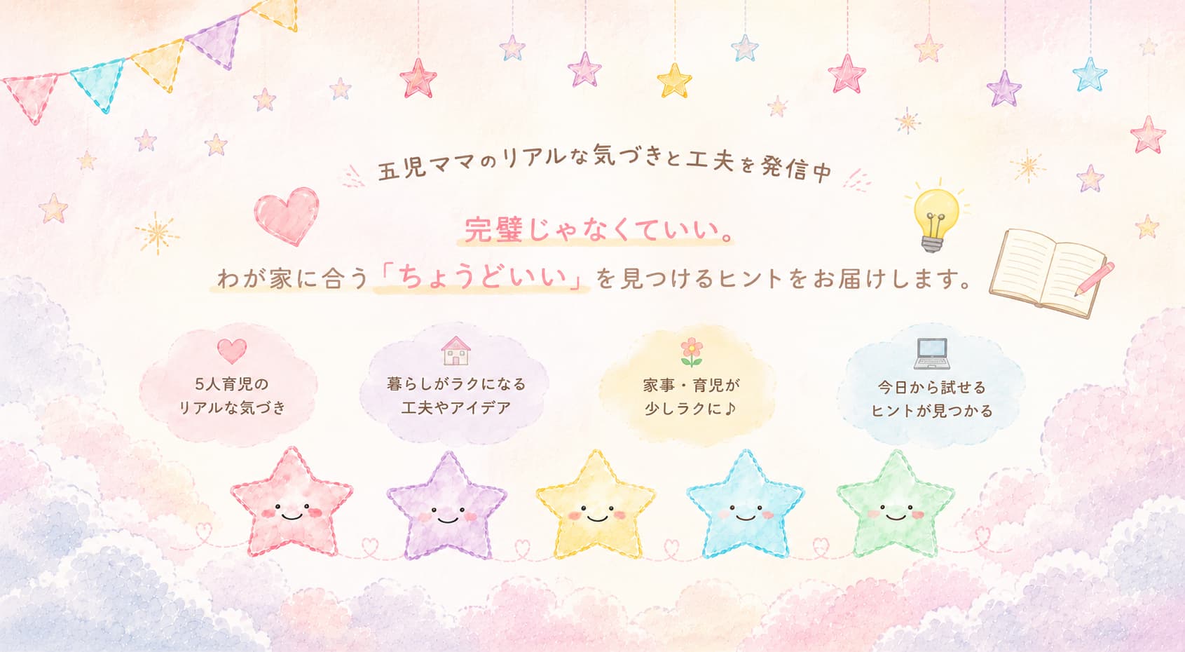 ブログ「母と5つ星家族の毎日」トップページのヘッダー画像